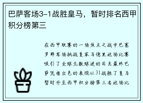 巴萨客场3-1战胜皇马，暂时排名西甲积分榜第三