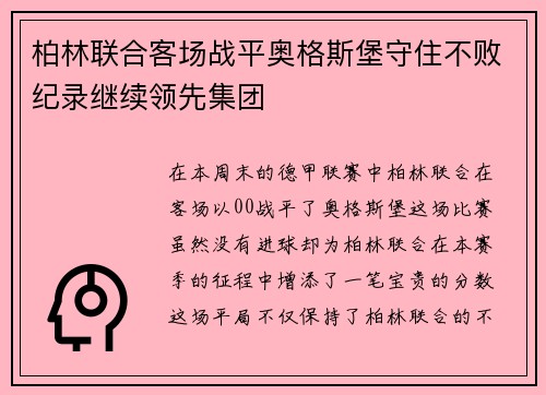 柏林联合客场战平奥格斯堡守住不败纪录继续领先集团