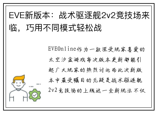 EVE新版本：战术驱逐舰2v2竞技场来临，巧用不同模式轻松战