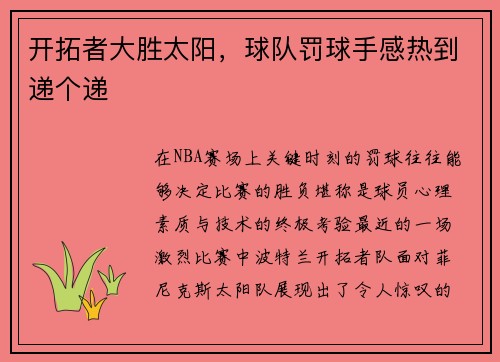 开拓者大胜太阳，球队罚球手感热到递个递