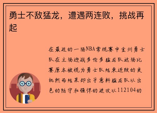 勇士不敌猛龙，遭遇两连败，挑战再起