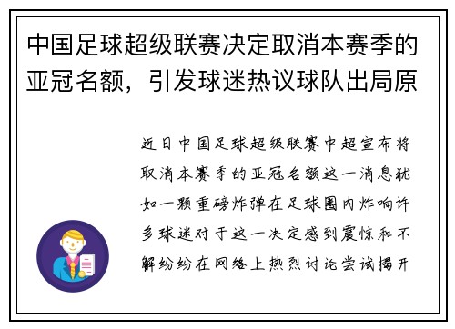中国足球超级联赛决定取消本赛季的亚冠名额，引发球迷热议球队出局原因