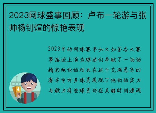 2023网球盛事回顾：卢布一轮游与张帅杨钊煊的惊艳表现