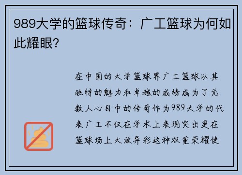 989大学的篮球传奇：广工篮球为何如此耀眼？