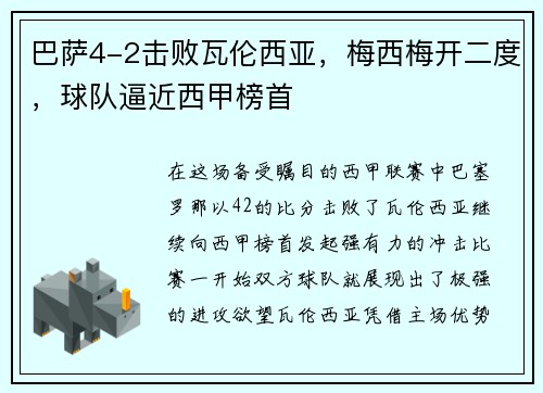 巴萨4-2击败瓦伦西亚，梅西梅开二度，球队逼近西甲榜首