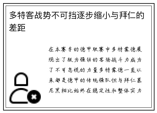 多特客战势不可挡逐步缩小与拜仁的差距