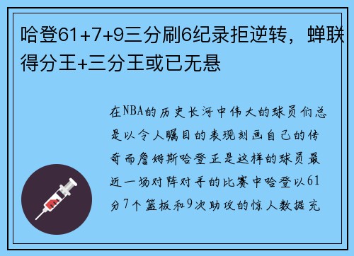 哈登61+7+9三分刷6纪录拒逆转，蝉联得分王+三分王或已无悬