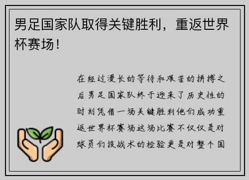 男足国家队取得关键胜利，重返世界杯赛场！
