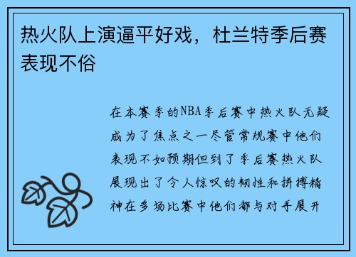 热火队上演逼平好戏，杜兰特季后赛表现不俗