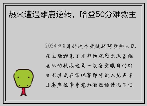 热火遭遇雄鹿逆转，哈登50分难救主