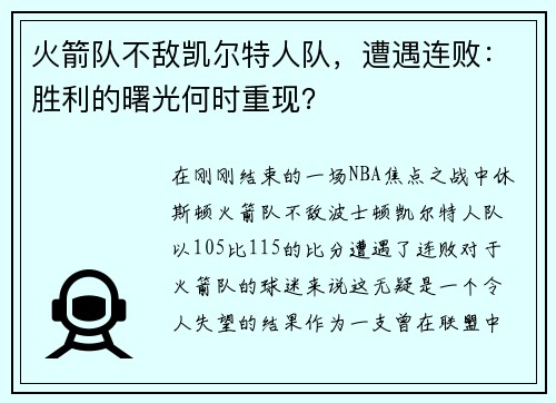 火箭队不敌凯尔特人队，遭遇连败：胜利的曙光何时重现？