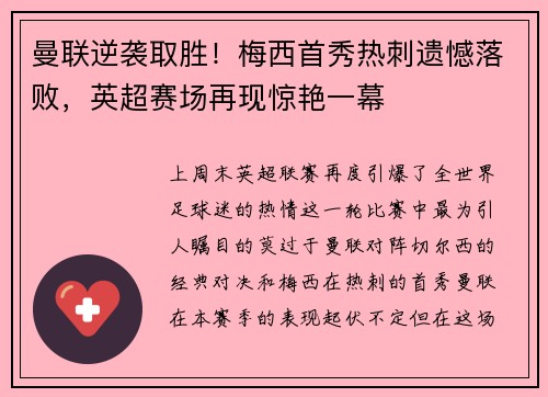 曼联逆袭取胜！梅西首秀热刺遗憾落败，英超赛场再现惊艳一幕