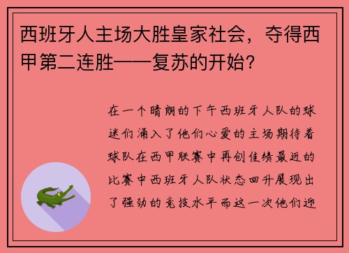 西班牙人主场大胜皇家社会，夺得西甲第二连胜——复苏的开始？