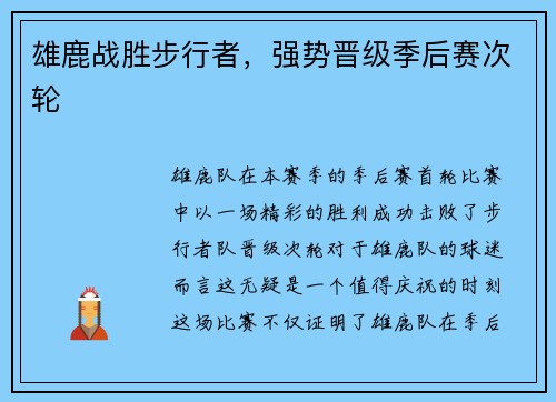 雄鹿战胜步行者，强势晋级季后赛次轮