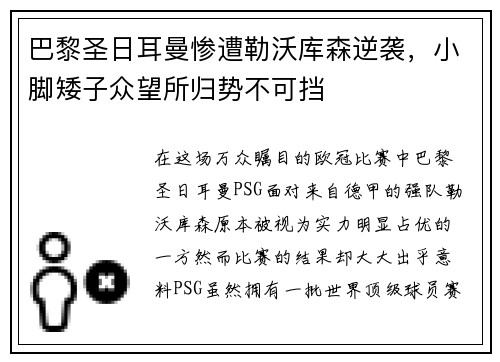 巴黎圣日耳曼惨遭勒沃库森逆袭，小脚矮子众望所归势不可挡