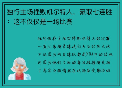 独行主场挫败凯尔特人，豪取七连胜：这不仅仅是一场比赛