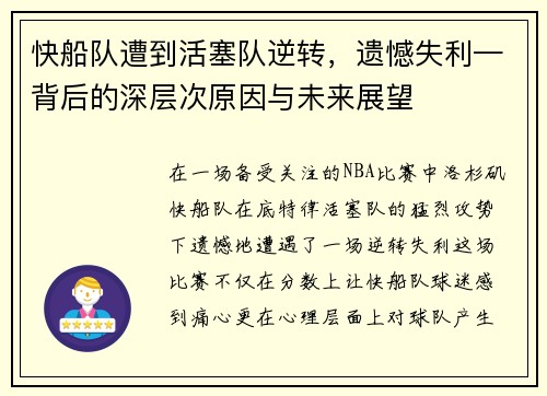 快船队遭到活塞队逆转，遗憾失利—背后的深层次原因与未来展望