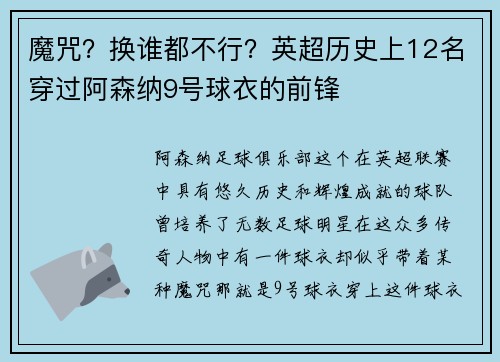 魔咒？换谁都不行？英超历史上12名穿过阿森纳9号球衣的前锋