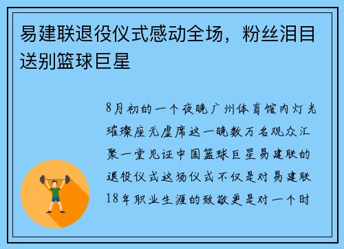 易建联退役仪式感动全场，粉丝泪目送别篮球巨星
