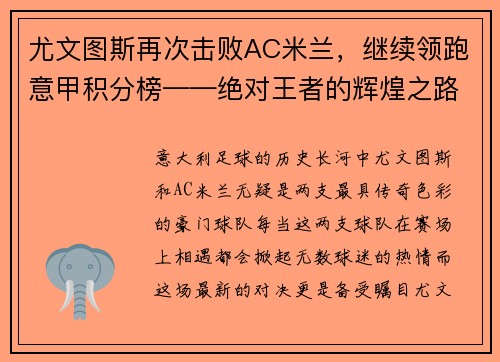 尤文图斯再次击败AC米兰，继续领跑意甲积分榜——绝对王者的辉煌之路