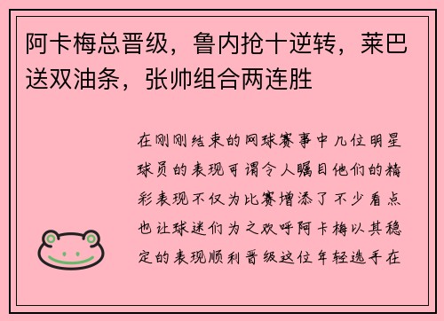 阿卡梅总晋级，鲁内抢十逆转，莱巴送双油条，张帅组合两连胜