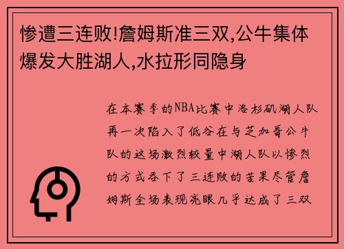惨遭三连败!詹姆斯准三双,公牛集体爆发大胜湖人,水拉形同隐身