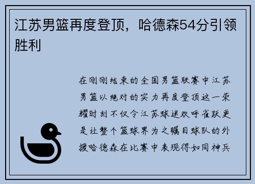江苏男篮再度登顶，哈德森54分引领胜利