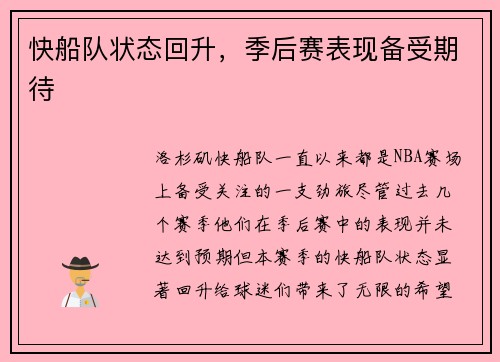 快船队状态回升，季后赛表现备受期待