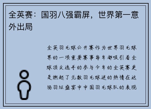 全英赛：国羽八强霸屏，世界第一意外出局