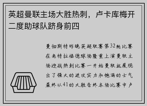 英超曼联主场大胜热刺，卢卡库梅开二度助球队跻身前四
