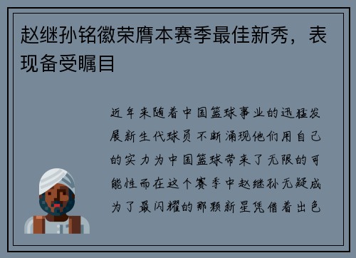 赵继孙铭徽荣膺本赛季最佳新秀，表现备受瞩目