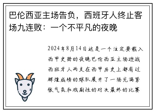 巴伦西亚主场告负，西班牙人终止客场九连败：一个不平凡的夜晚