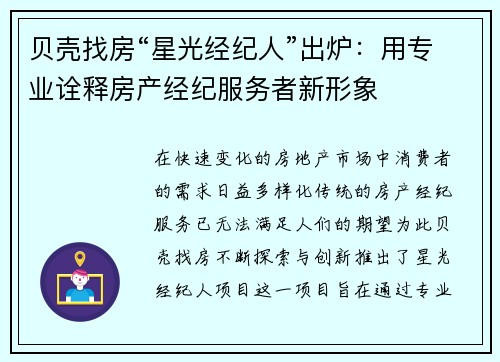 贝壳找房“星光经纪人”出炉：用专业诠释房产经纪服务者新形象