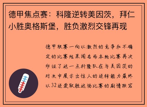 德甲焦点赛：科隆逆转美因茨，拜仁小胜奥格斯堡，胜负激烈交锋再现