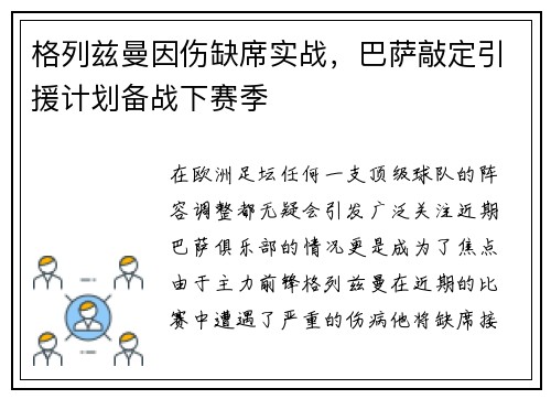 格列兹曼因伤缺席实战，巴萨敲定引援计划备战下赛季