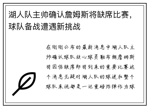 湖人队主帅确认詹姆斯将缺席比赛，球队备战遭遇新挑战