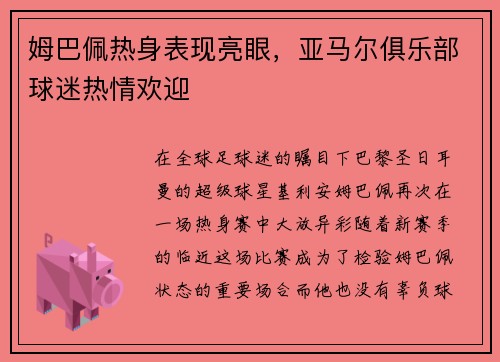 姆巴佩热身表现亮眼，亚马尔俱乐部球迷热情欢迎