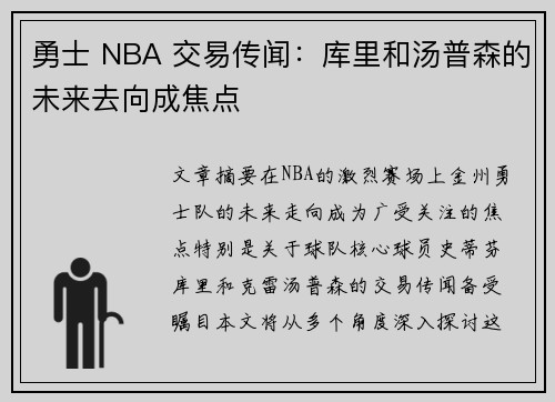 勇士 NBA 交易传闻：库里和汤普森的未来去向成焦点