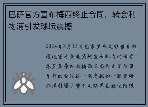 巴萨官方宣布梅西终止合同，转会利物浦引发球坛震撼