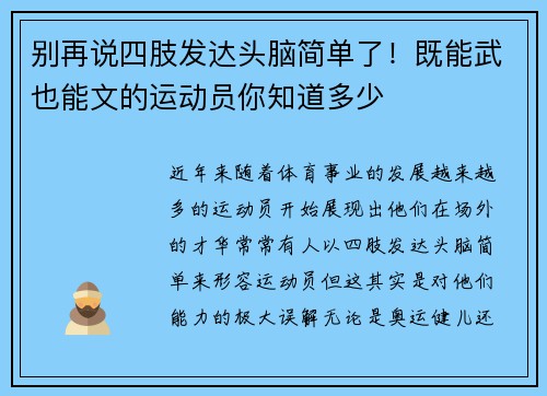 别再说四肢发达头脑简单了！既能武也能文的运动员你知道多少