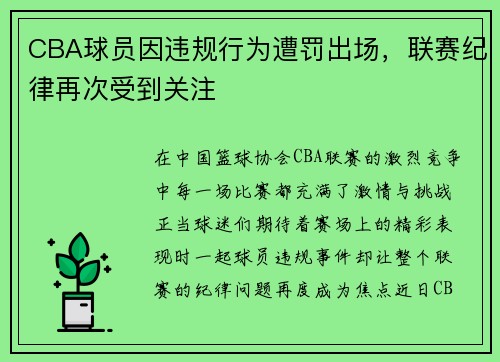CBA球员因违规行为遭罚出场，联赛纪律再次受到关注