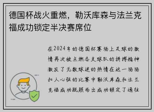 德国杯战火重燃，勒沃库森与法兰克福成功锁定半决赛席位