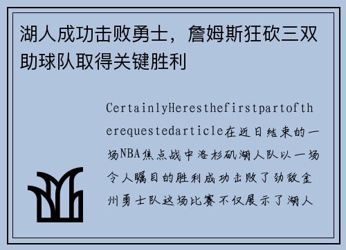湖人成功击败勇士，詹姆斯狂砍三双助球队取得关键胜利