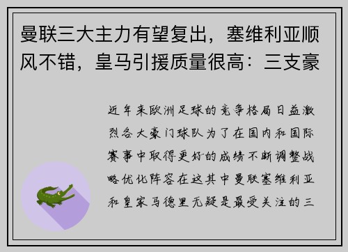 曼联三大主力有望复出，塞维利亚顺风不错，皇马引援质量很高：三支豪门球队的未来展望