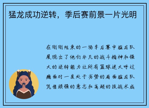 猛龙成功逆转，季后赛前景一片光明