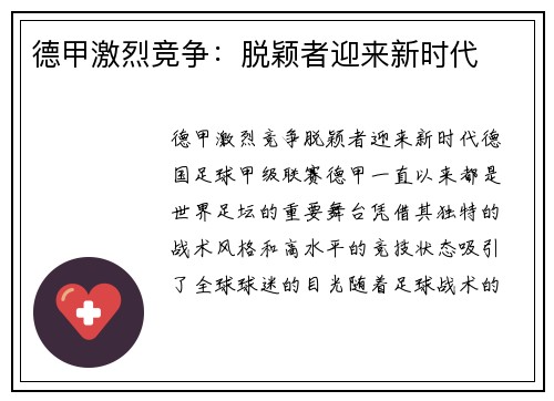 德甲激烈竞争：脱颖者迎来新时代