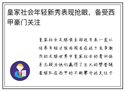皇家社会年轻新秀表现抢眼，备受西甲豪门关注