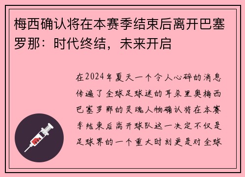 梅西确认将在本赛季结束后离开巴塞罗那：时代终结，未来开启