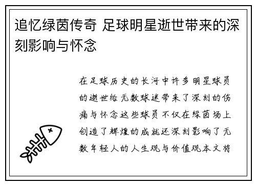 追忆绿茵传奇 足球明星逝世带来的深刻影响与怀念