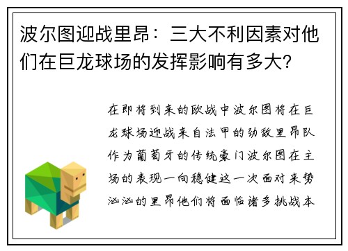 波尔图迎战里昂：三大不利因素对他们在巨龙球场的发挥影响有多大？